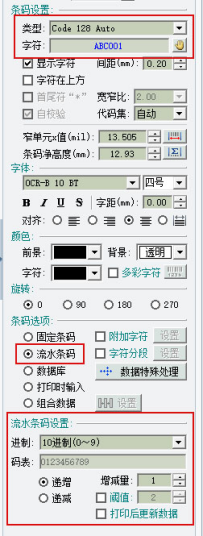 条码软件生成抽奖入场券上垂直流水条码的操作教程截图