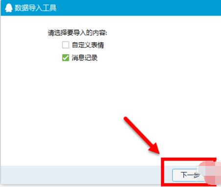 qq2015中聊天记录导出导入的操作步骤截图