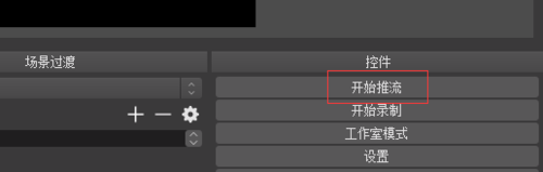 OBS Studio直播电影的操作步骤截图