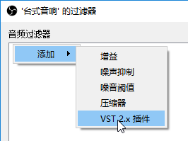 OBS Studio启用VST的操作步骤截图