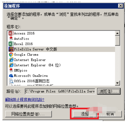 FileZilla在windows防火墙设置操作教程截图