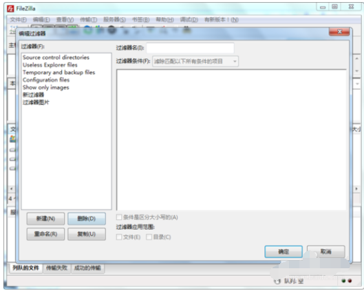 filezilla删除过滤器配置的具体操作教程截图