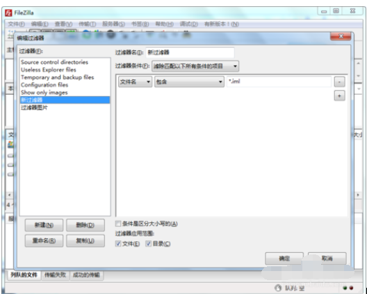 filezilla删除过滤器配置的具体操作教程截图