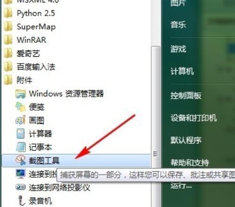 snippingtool在Win7中消失后解决办法截图