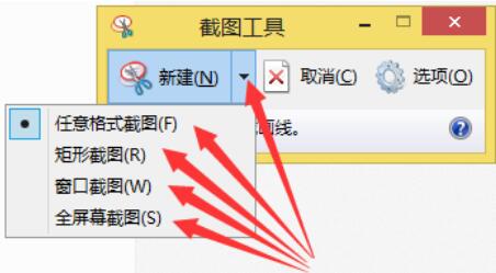 snippingtool在WIN8系统中截图的操作方法截图