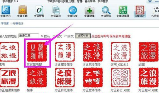 字体管家设计印章的具体步骤截图