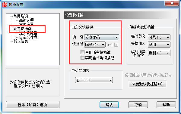 极点五笔输入法中快捷键设置方法截图