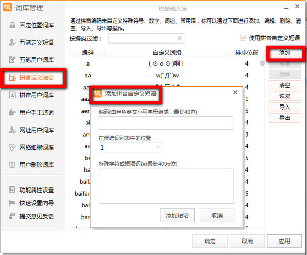 极品五笔输入法中手工造词的操作方法截图