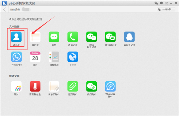开心手机恢复大师找回苹果手机通讯录的具体方法截图