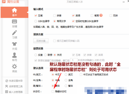 万能五笔输入法中将状态条隐藏的具体操作教程截图