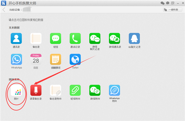 开心手机恢复大师将找回手机照片的操作方法截图