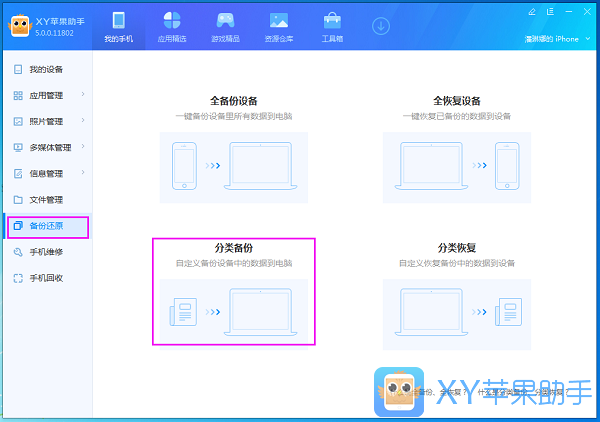 xy苹果助手中分类备份以及分类恢复的操作教程截图