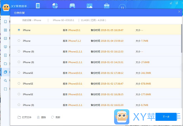 xy苹果助手中分类备份以及分类恢复的操作教程截图