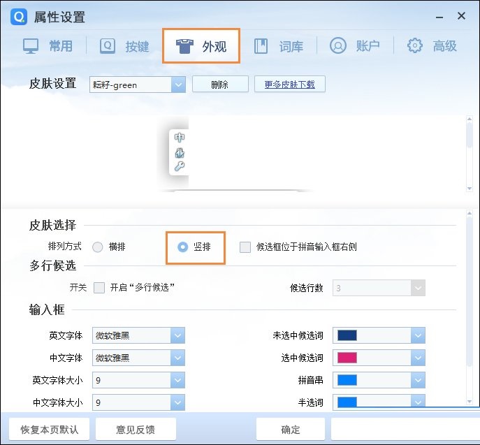 QQ拼音输入法设置竖排打字的具体操作截图