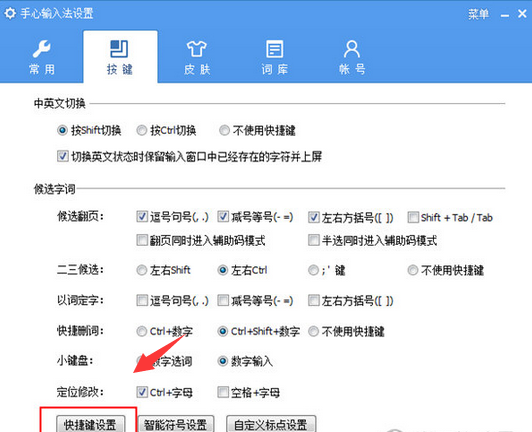 手心输入法设置快捷键的操作教程截图