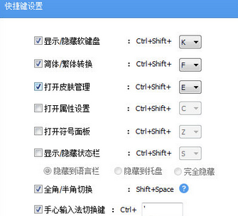 手心输入法设置快捷键的操作教程截图