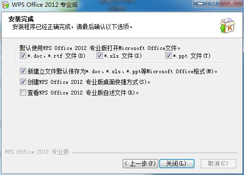 WPS Office2012安装具体步骤截图