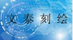 文泰刻绘2009导入图片方法教程