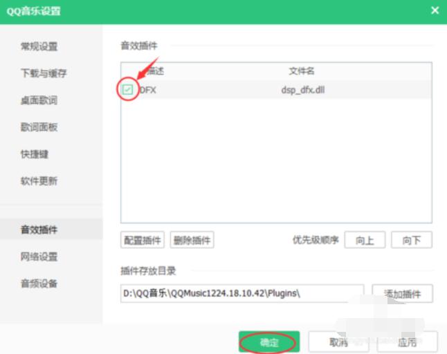 QQ音乐音效插件的安装方法步骤截图
