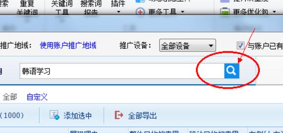 百度推广客户端关键词搜索方法步骤截图