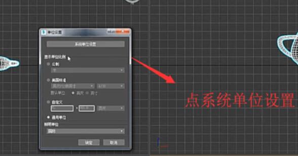 3dmax2019设置显示单位的操作方法截图