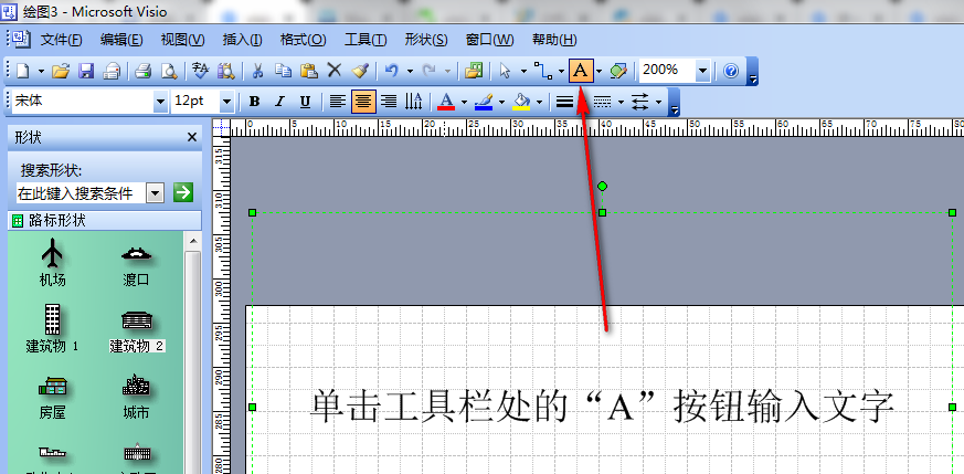 microsoft office visio 2003输入汉字的操作方法截图