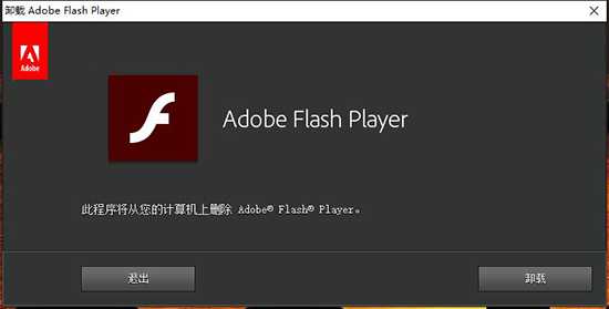 Adobe Flash Player卸载的操作教程截图