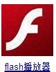 adobe flash player升级播放器的简单教程截图