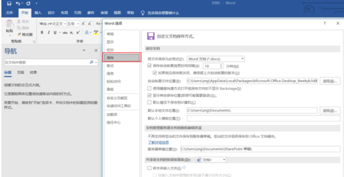 Word文档设置自动保存的操作教程截图