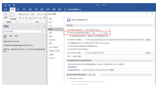 Word文档设置自动保存的操作教程截图