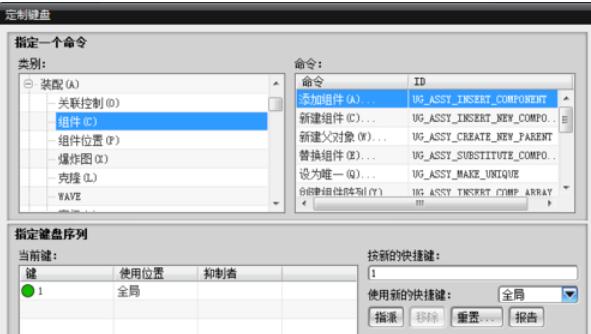 UG8.0中装配快捷键的设置方法步骤截图