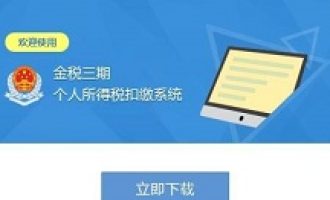 我来说说金税三期个税所得税的申报流程详解。