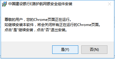 中国建设银行E路护航网银安全组件安装步骤截图