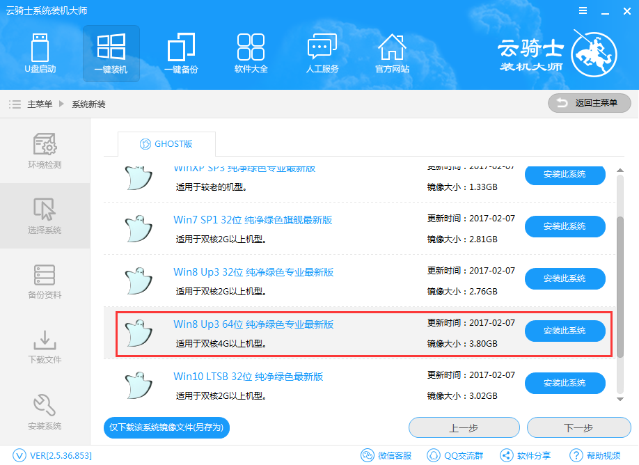 云骑士装机大师重装win8的操作步骤截图