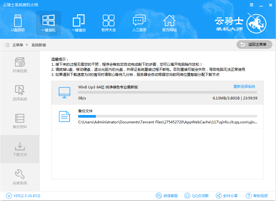 云骑士装机大师重装win8的操作步骤截图