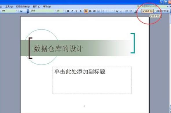 Power Point2003中设计模板功能的使用具体方法截图