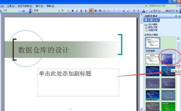 Power Point2003中设计模板功能的使用具体方法截图