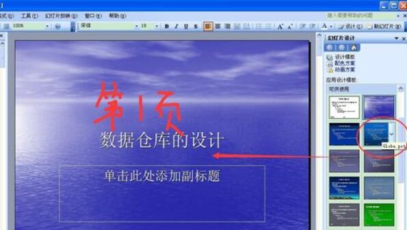Power Point2003中设计模板功能的使用具体方法截图