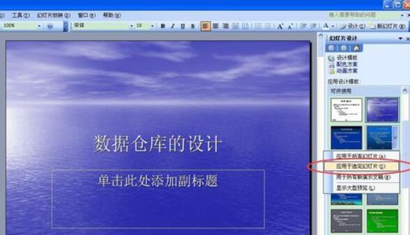 Power Point2003中设计模板功能的使用具体方法截图