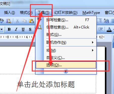 Power Point2003中保存的默认路径具体设置步骤截图