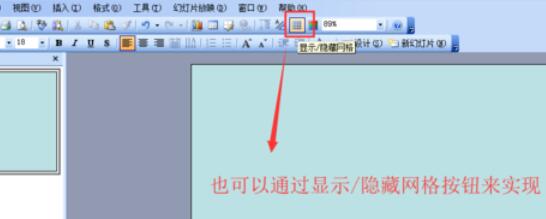 Power Point2003网格显示与隐藏的设置方法步骤截图