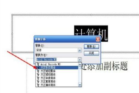 Power Point2003中字体替换的详细操作流程截图