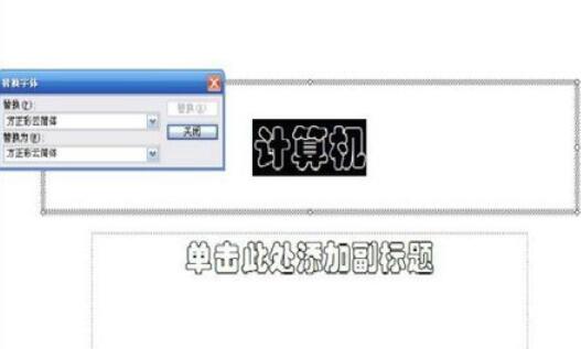 Power Point2003中字体替换的详细操作流程截图