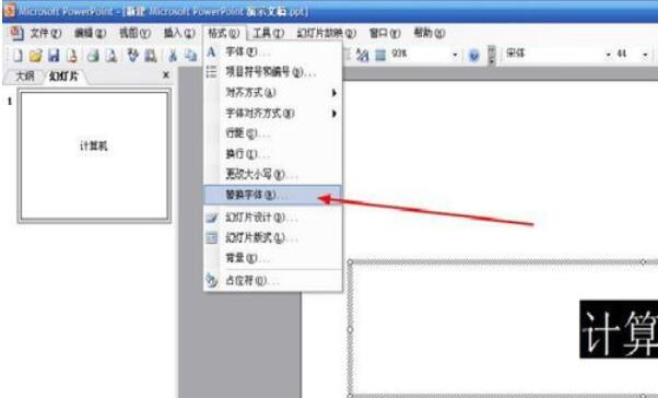 Power Point2003中字体替换的详细操作流程截图