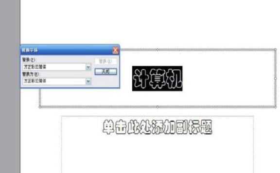 Power Point2003中字体替换的详细操作流程截图