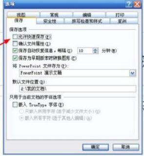Power Point2003中取消快速保存的具体设置方法截图