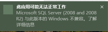 sqlserver2008 win10不兼容的处理方法截图