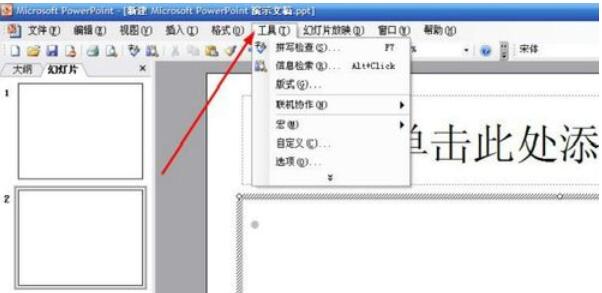 Power Point2003中宏新建与删除的方法介绍截图