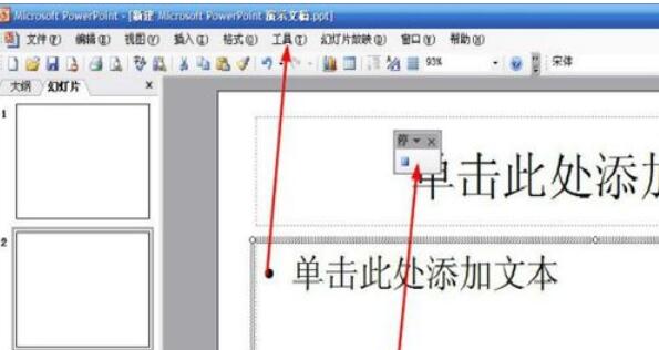 Power Point2003中宏新建与删除的方法介绍截图