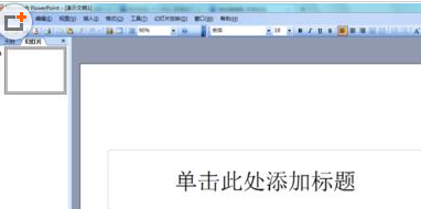 Power Point2003填充背景颜色的具体操作方法截图